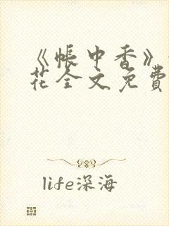 《帐中香》金银花全文免费阅读