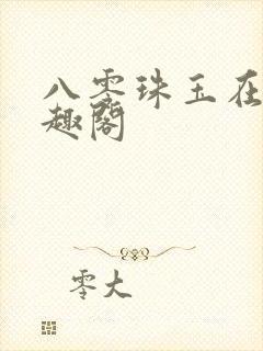 八零珠玉在侧笔趣阁