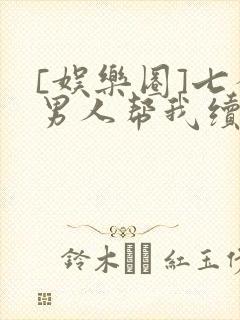 [娱乐圈]七个男人帮我续命封面