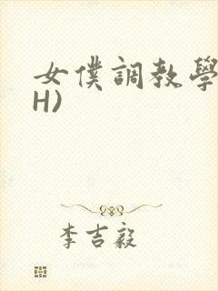 女仆调教学院(H)