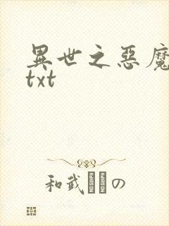 异世之恶魔猎手txt
