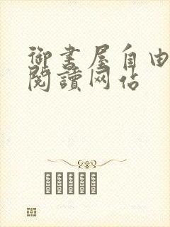 御书屋自由自在阅读网站封面