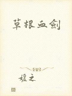 草根血剑