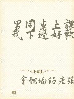 男同桌上课狂揉我下边好软好多水封面