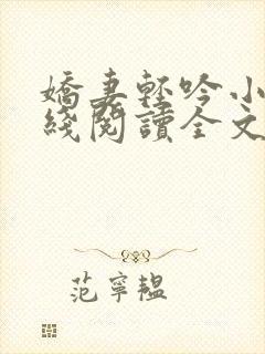 娇妻轻吟小说在线阅读全文
