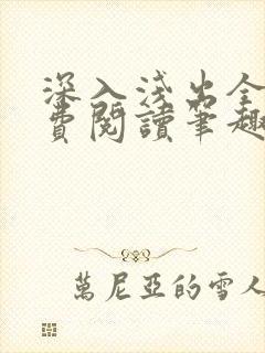 深入浅出全文免费阅读笔趣阁番外