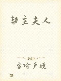 帮主夫人