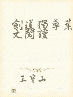 剑道独尊叶尘全文阅读