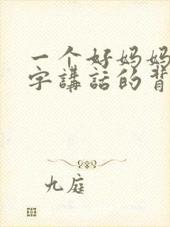 一个好妈妈9中字讲话的背景资料