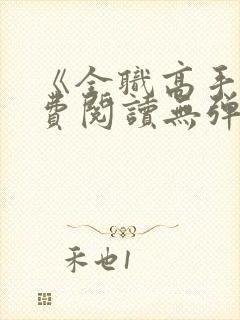 《全职高手》免费阅读无弹窗