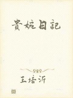 贵婉日记