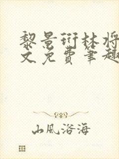 黎景珩林将晚全文免费笔趣阁最新章