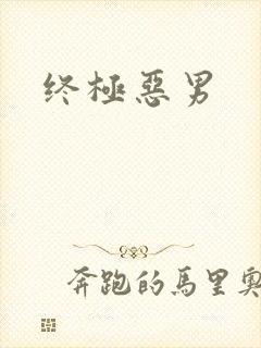 终极恶男