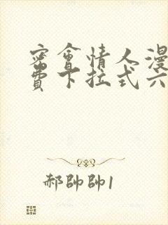 密会情人漫画免费下拉式六漫画