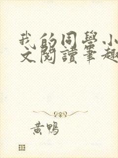 我的同学小武全文阅读笔趣阁