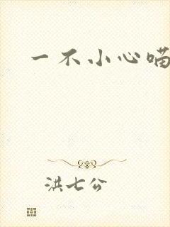 一不小心喵上你