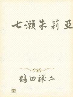 七濑朱莉亚封面