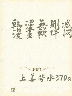 韩漫无删减免费漫画软件网站