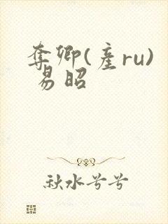 夺卿(产ru) 易昭