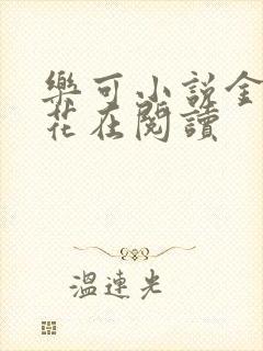 乐可小说金露银花在阅读封面