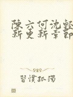 陈六何沈轻舞最新更新章节封面