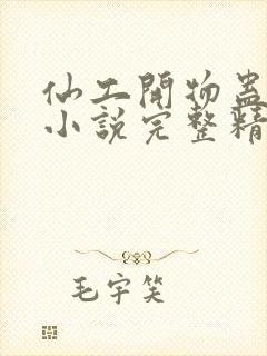 仙工开物蛊真人小说完整精校版