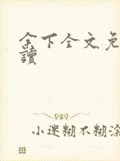 余下全文免费阅读