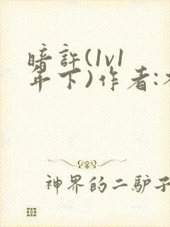 暗许(1v1 年下)作者:不灵塔笔趣阁下载