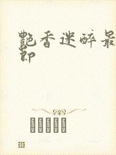 艳香迷醉最新章节封面