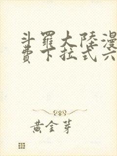 斗罗大陆漫画免费下拉式六漫画网