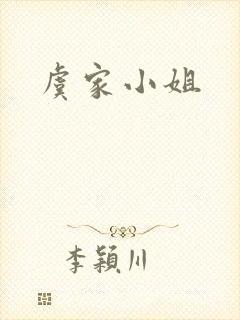 虞家小姐