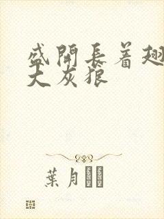 盛开长着翅膀的大灰狼