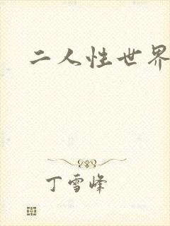二人性世界