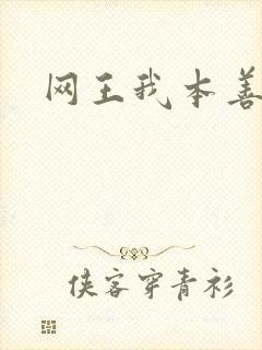 网王我本善良