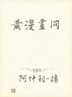 黄漫画网