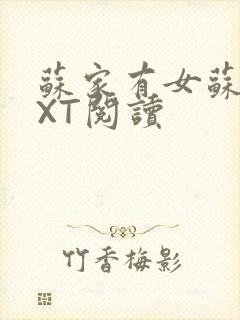 苏家有女苏杳TXT阅读封面