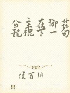 公主在御花园吃龙棍下一句