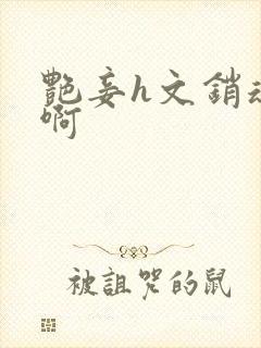 艳妾h文销魂嗯啊