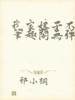 我家娘子不对劲笔趣阁无弹窗完结