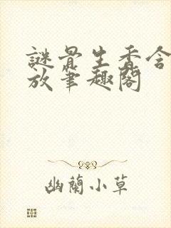 谜骨生香含苞待放笔趣阁