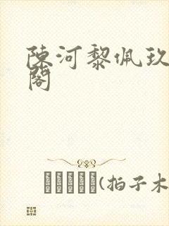 陈河黎佩玖笔趣阁