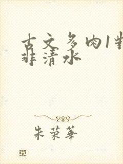 古文多肉1对n非清水