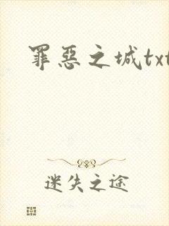 罪恶之城txt封面