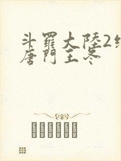 斗罗大陆2绝世唐门王冬