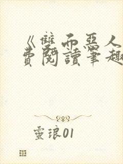 《双面恶人》免费阅读笔趣阁封面