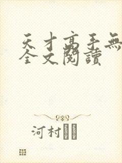 天才高手无删减全文阅读封面