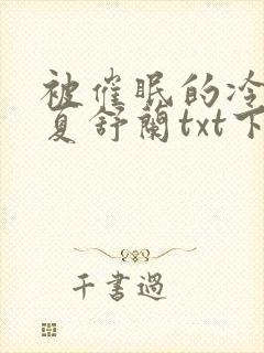 被催眠的冷艳美夏舒兰txt下载