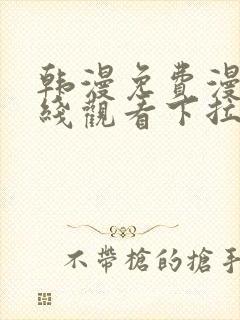 韩漫免费漫画在线观看下拉式漫画网站封面