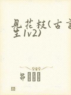 见花枝(古言重生1v2)