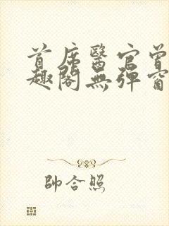 首席医官曾毅笔趣阁无弹窗封面